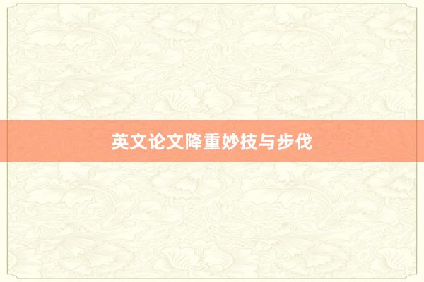 英文论文降重妙技与步伐
